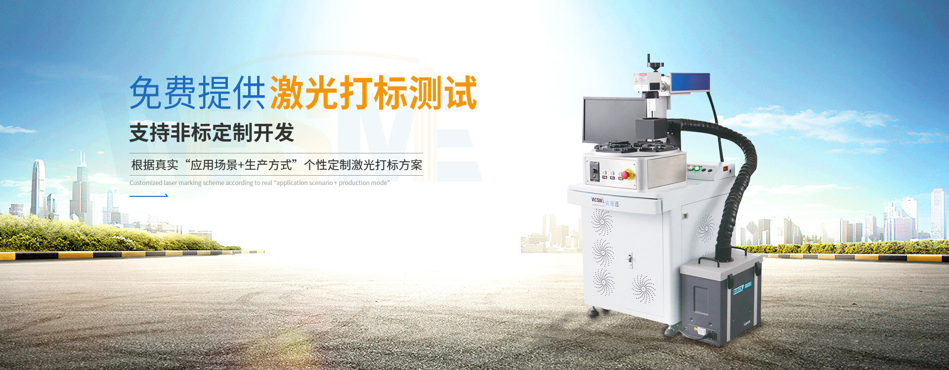 威斯邁免費提供激光打標(biāo)機(jī)測試